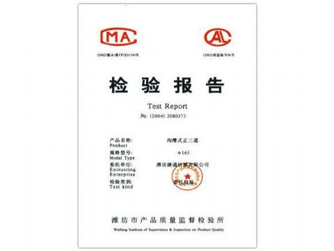 點(diǎn)擊查看詳細(xì)信息<br>標(biāo)題：檢驗(yàn)報(bào)告（溝槽式正三通） 閱讀次數(shù)：4838