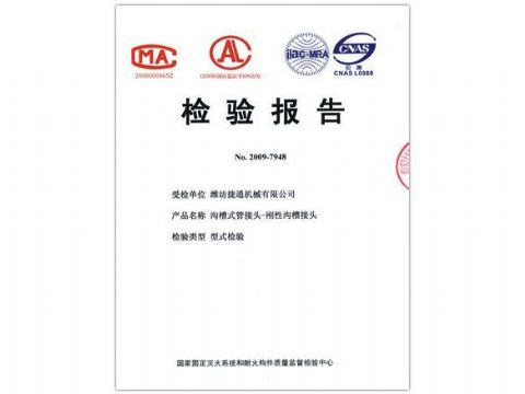 點(diǎn)擊查看詳細(xì)信息<br>標(biāo)題：檢驗(yàn)報(bào)告（剛性溝槽接頭） 閱讀次數(shù)：4408