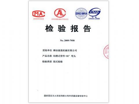 點(diǎn)擊查看詳細(xì)信息<br>標(biāo)題：檢驗(yàn)報(bào)告（90度彎頭） 閱讀次數(shù)：5816
