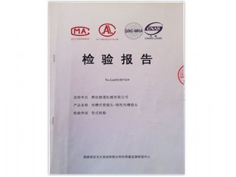 點(diǎn)擊查看詳細(xì)信息<br>標(biāo)題：檢測(cè)報(bào)告(剛性溝槽接頭) 閱讀次數(shù)：4418